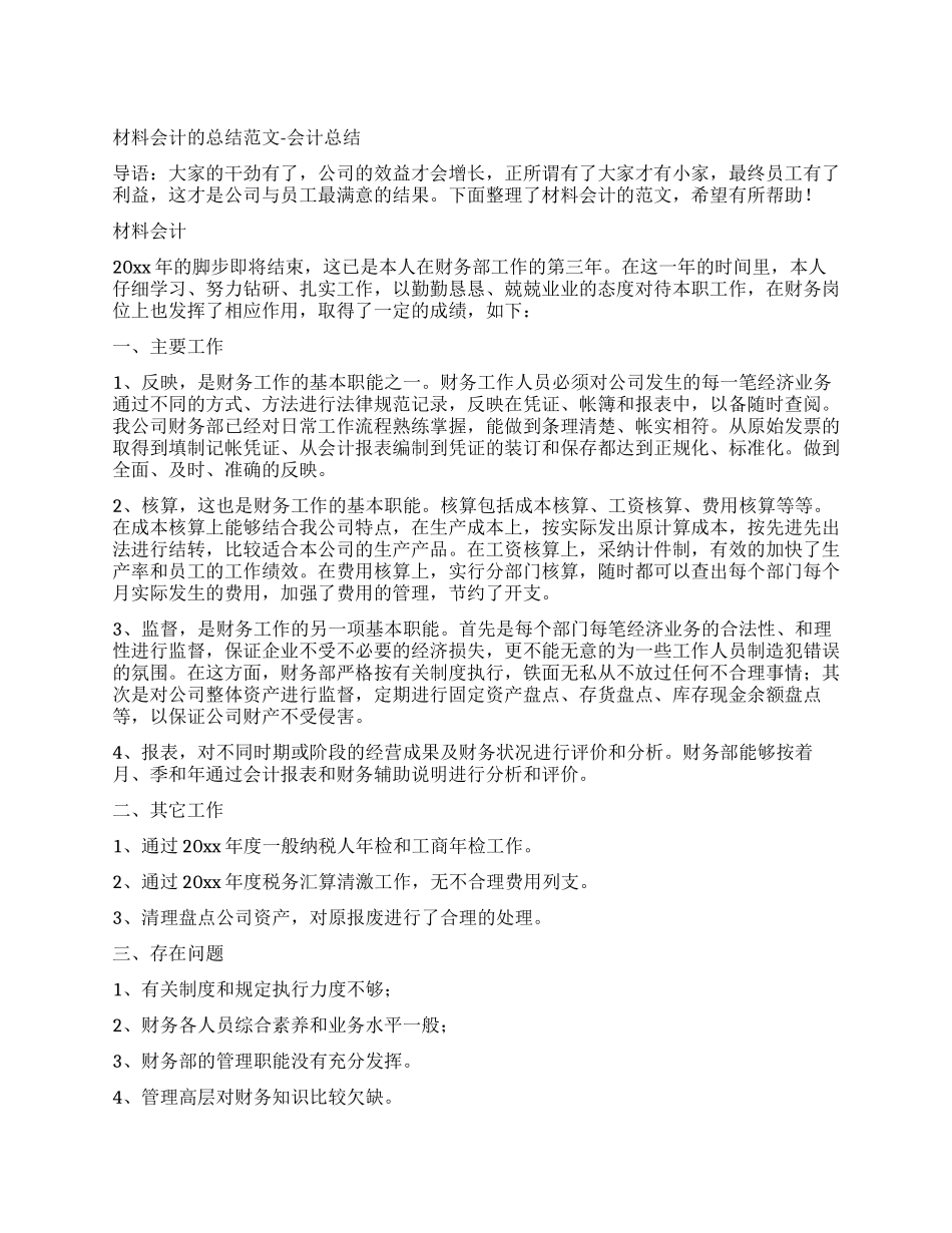 材料会计工作总结例文-会计工作总结_第1页