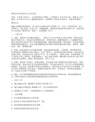 材料会计工作总结例文-会计工作总结