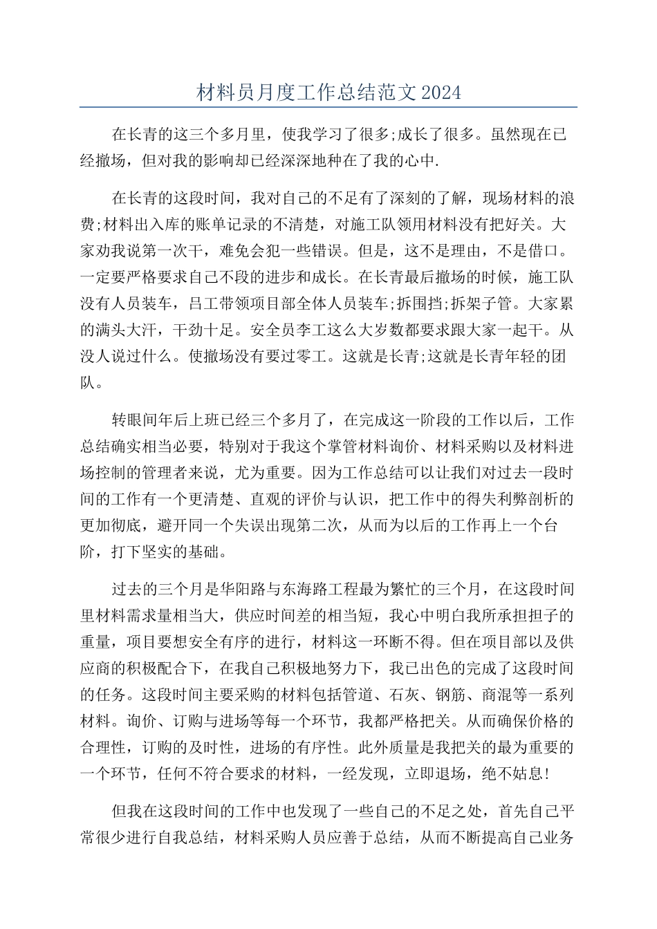材料员月度工作总结范文2024_第1页