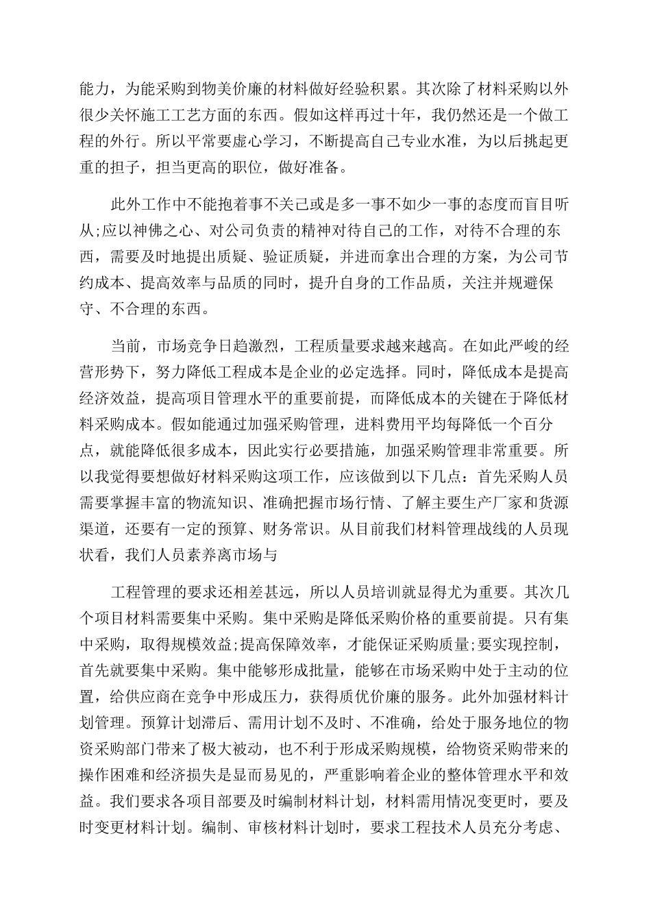 材料员月度工作总结范文2024_第2页