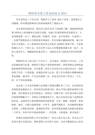 材料员月度工作总结范文2024