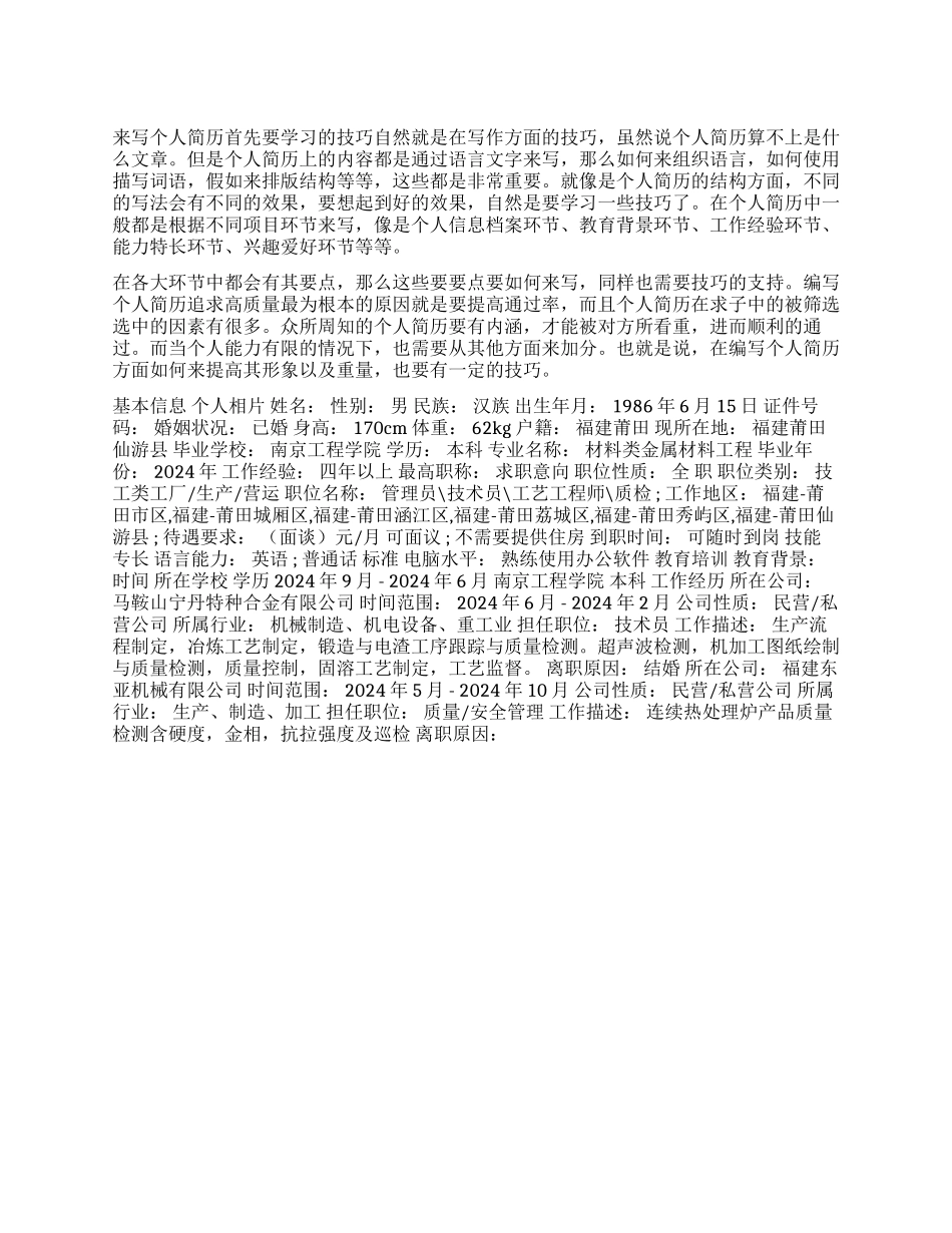 材料工程个人简历表格_第1页