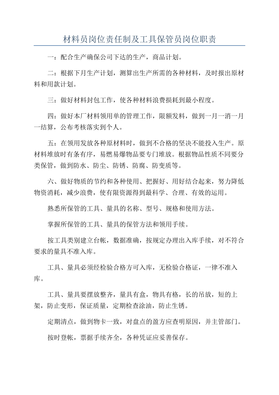 材料员岗位责任制及工具保管员岗位职责_第1页