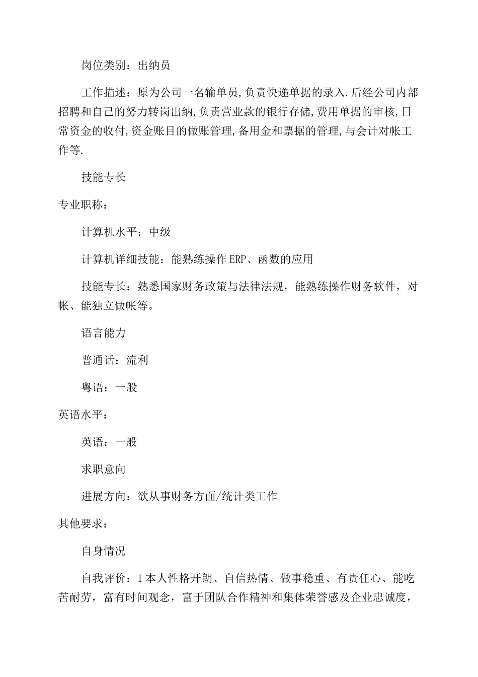 材料统计个人简历_第3页