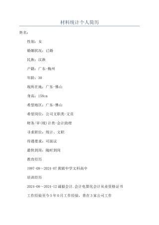 材料统计个人简历