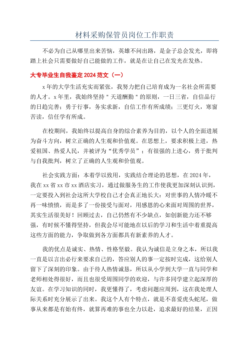 材料采购保管员岗位工作职责_第1页