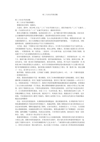 村三八妇女节讲话稿