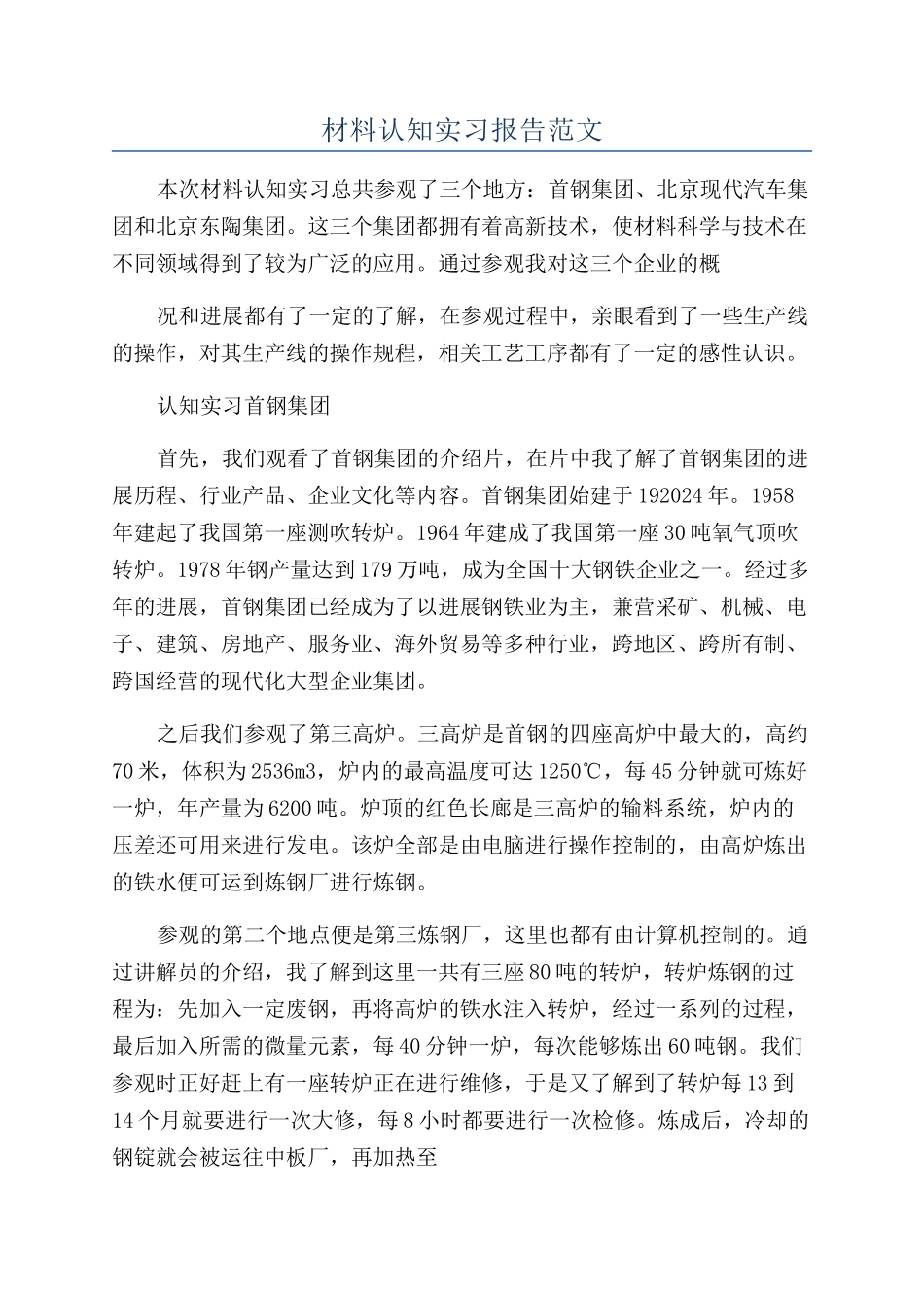 材料认知实习报告范文_第1页