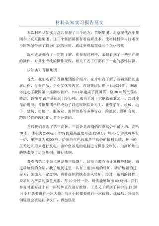 材料认知实习报告范文