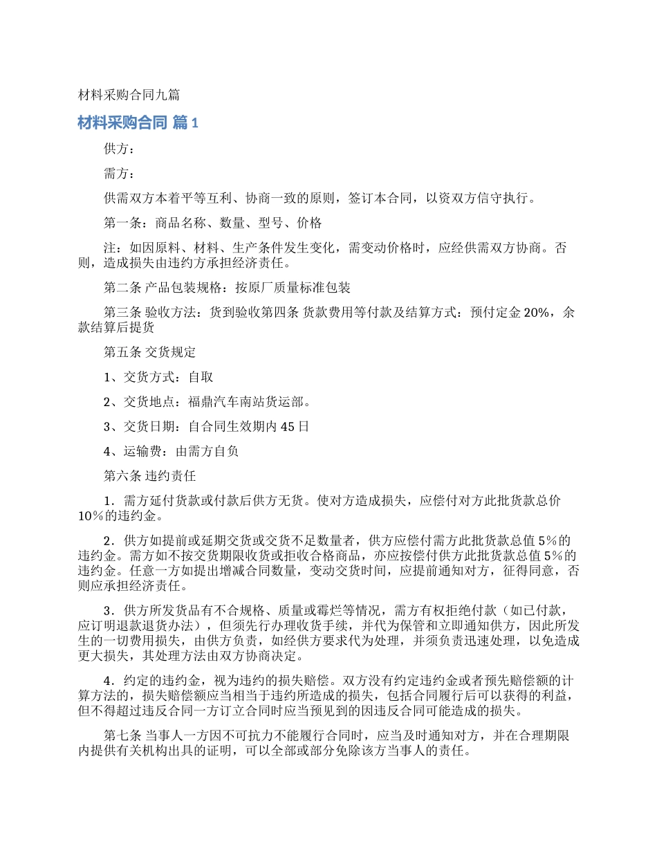 材料采购合同九篇_第1页