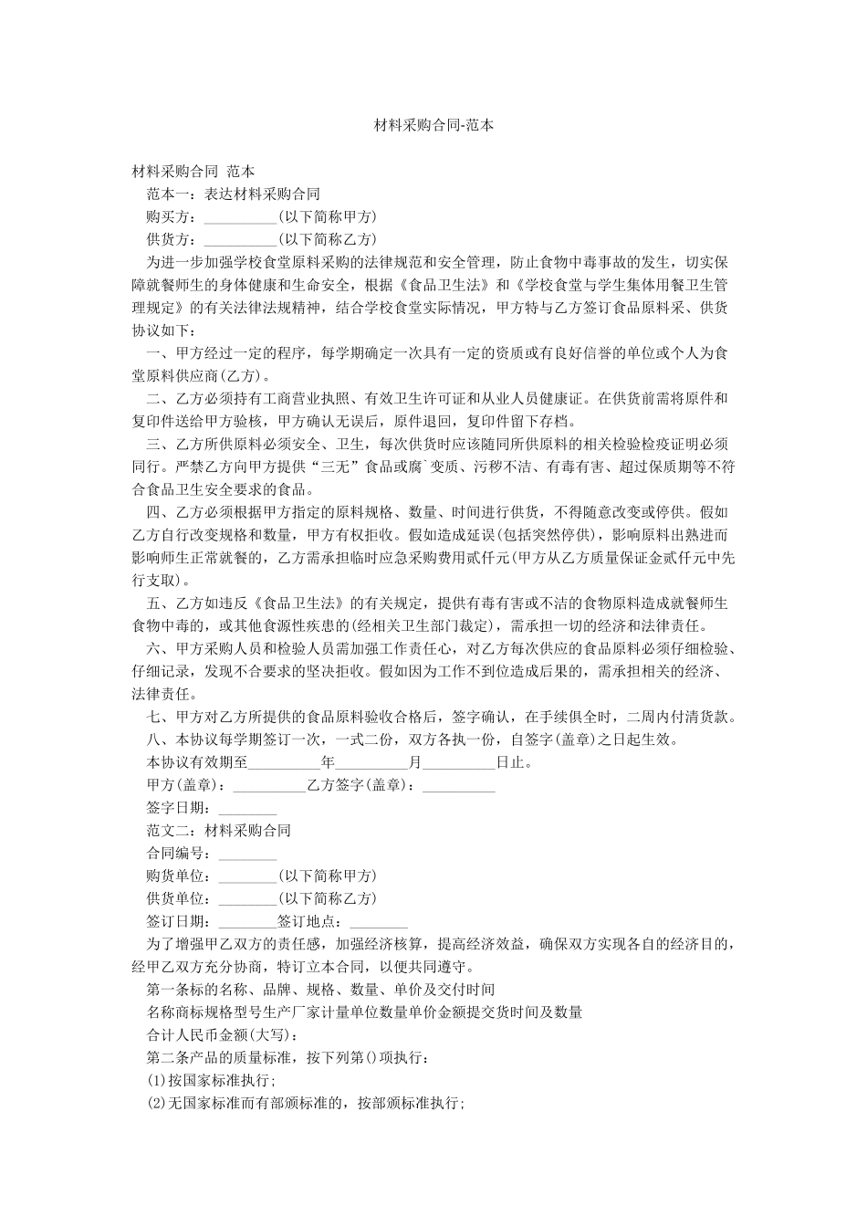 材料采购合同-范本_第1页
