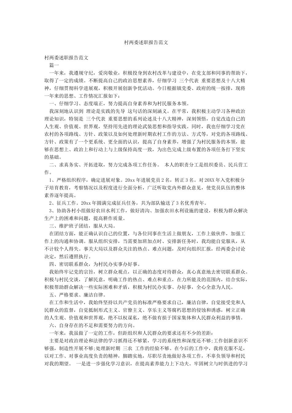 村两委述职报告范文_第1页