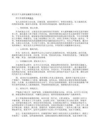 村主任个人述职述廉报告经典范文