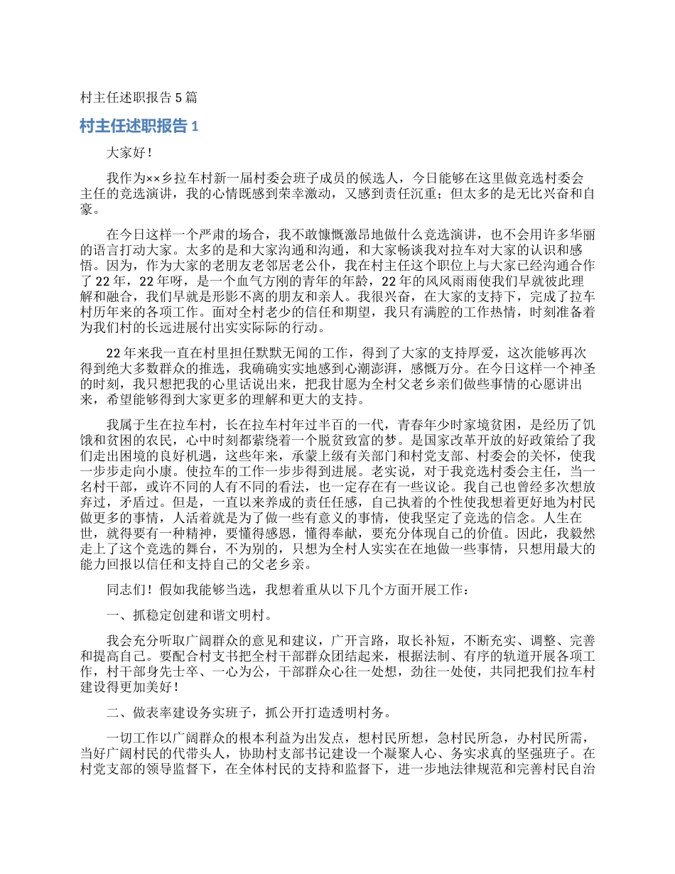 村主任述职报告5篇_第1页