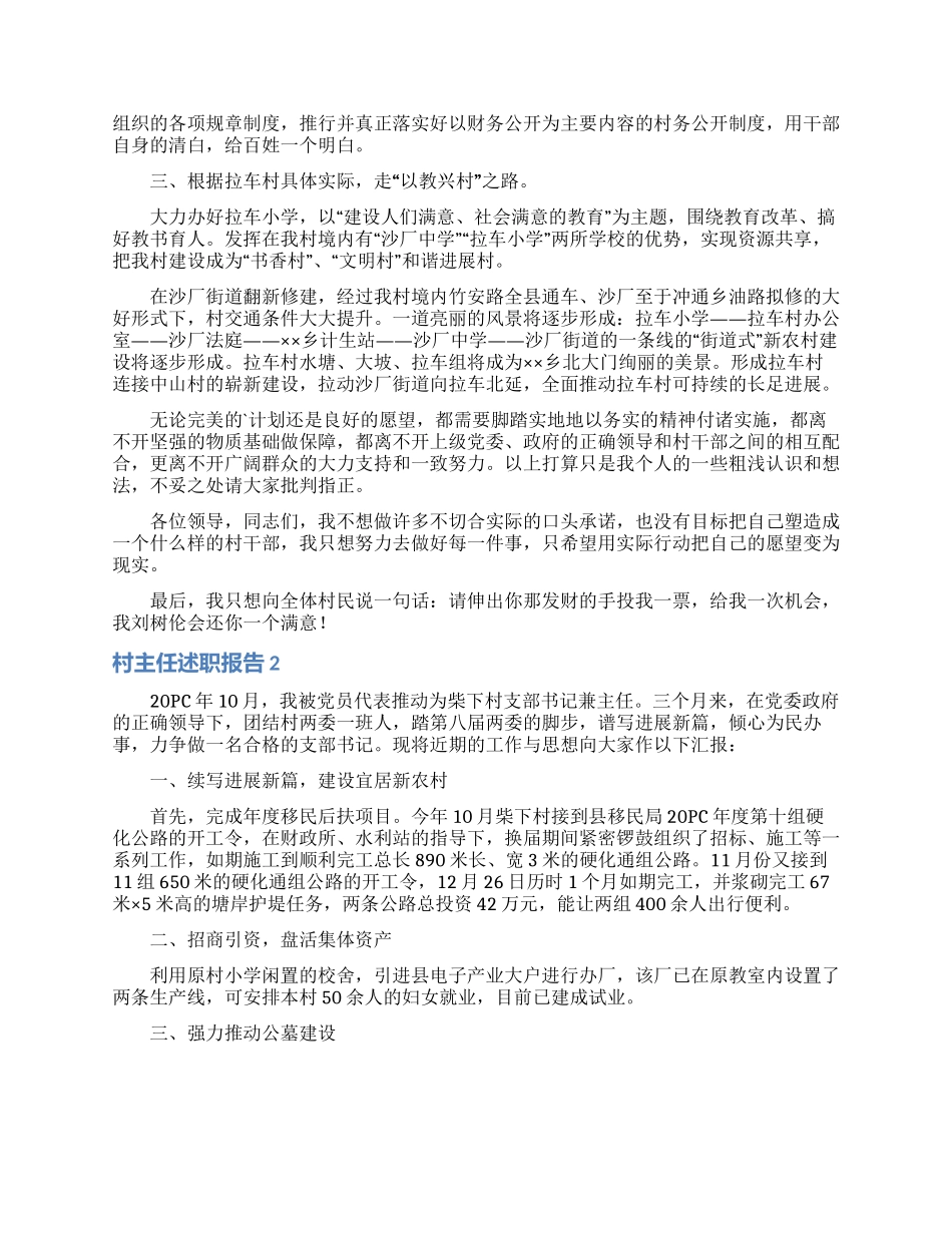 村主任述职报告5篇_第2页
