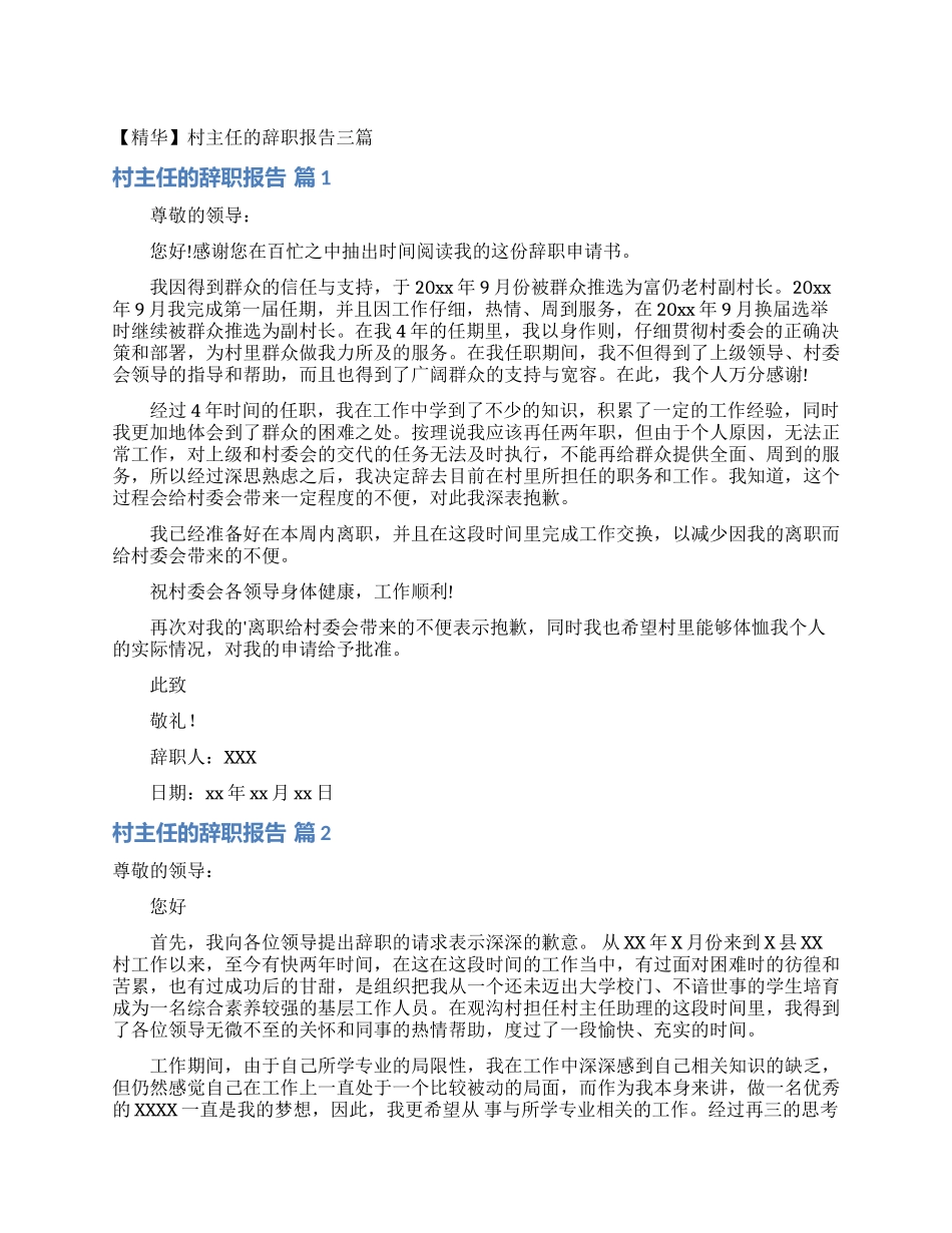 村主任的辞职报告三篇_第1页
