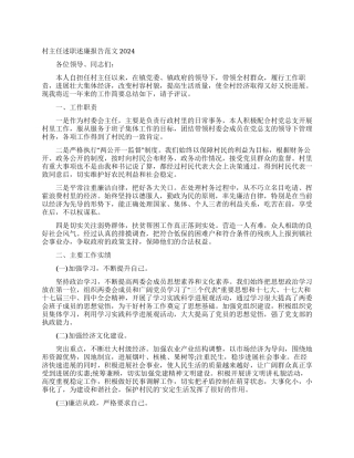 村主任述职述廉报告范文2024