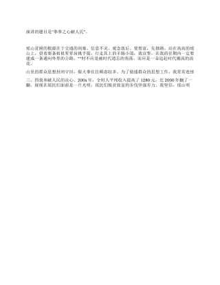 村主任的演讲稿-拳拳之心献人民
