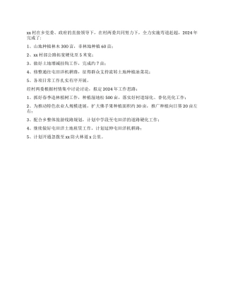 村书记在2024年全乡农村工作会上的简短讲话