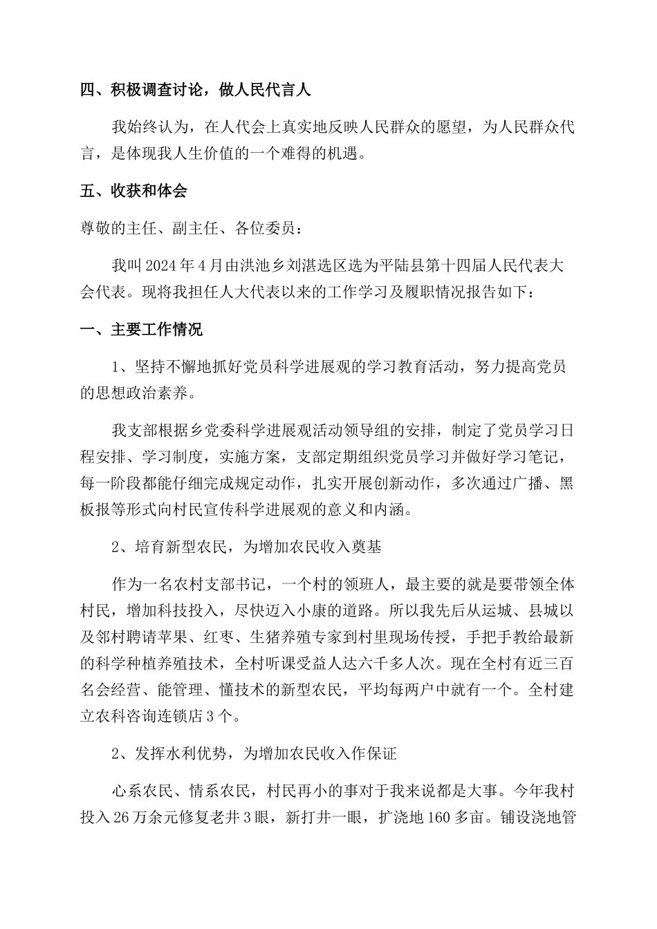 村人大代表2024年述职报告范文_第2页