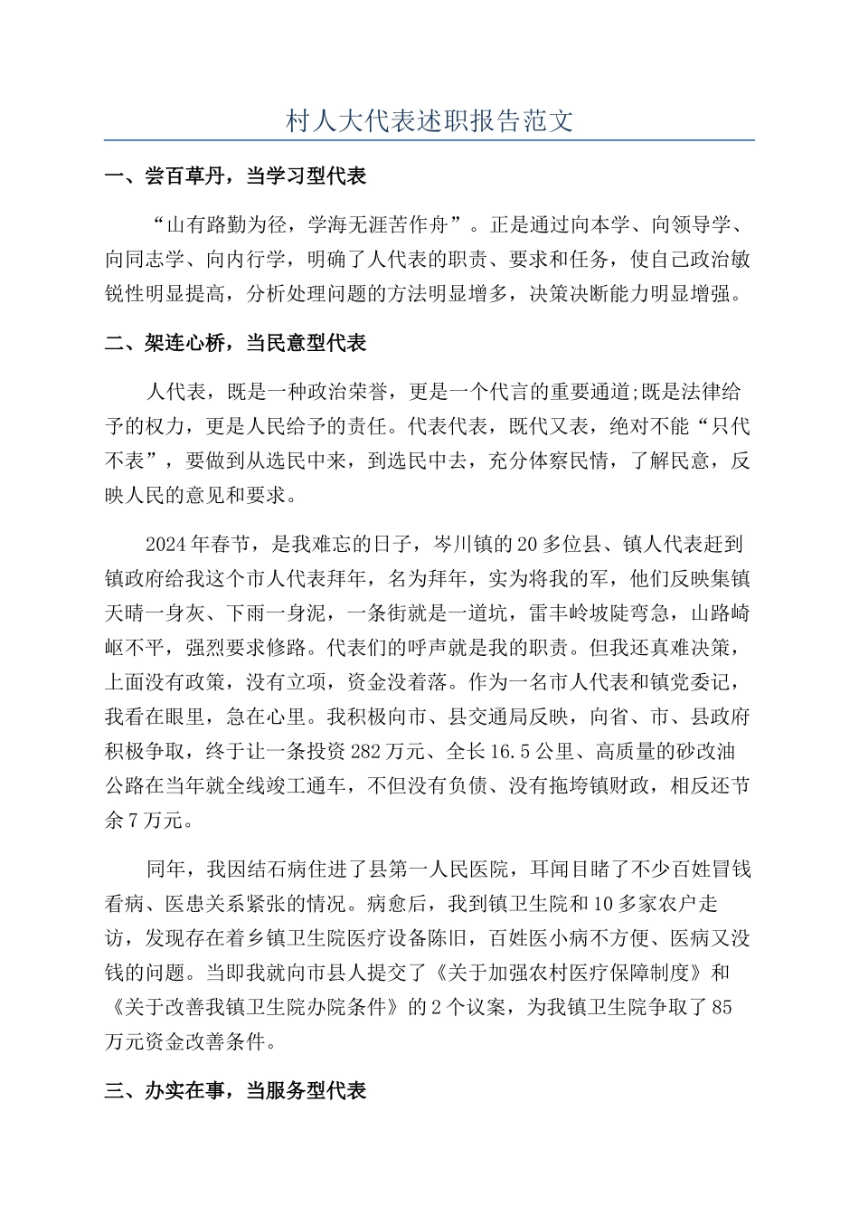村人大代表述职报告范文_第1页