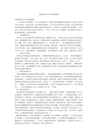 村优秀党务工作者事迹材料
