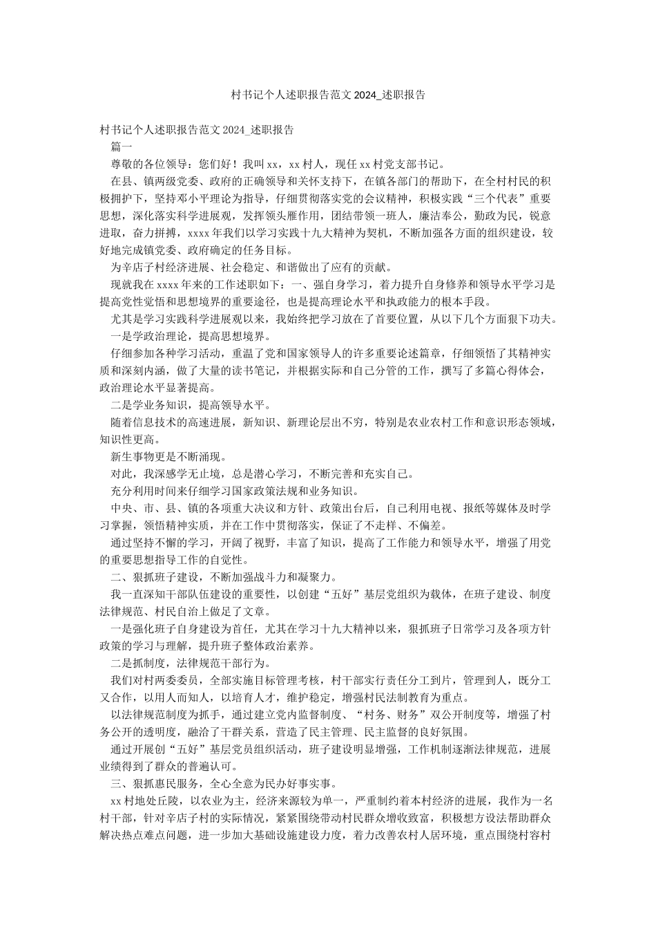 村书记个人述职报告范文2024-述职报告_第1页