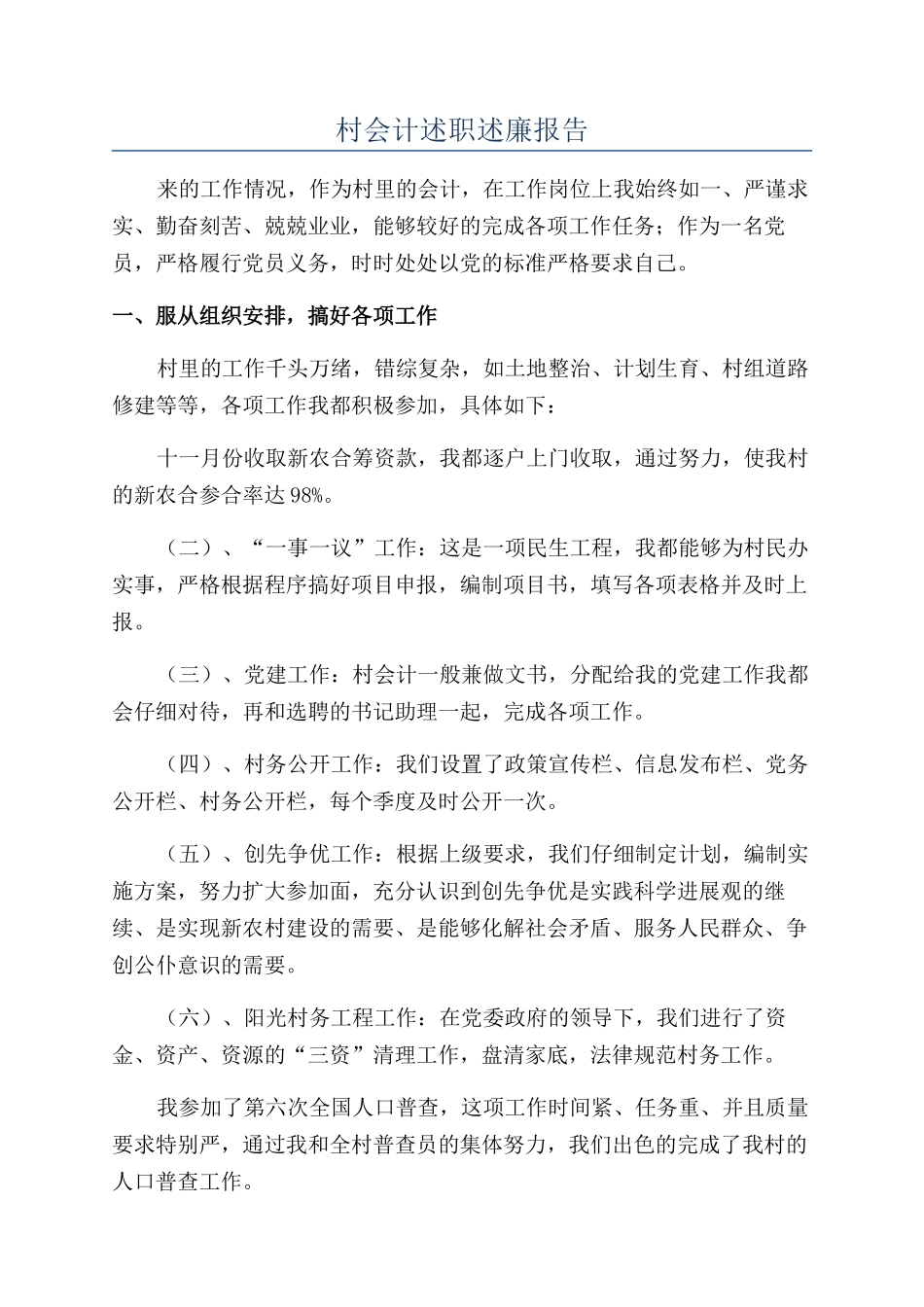 村会计述职述廉报告_第1页