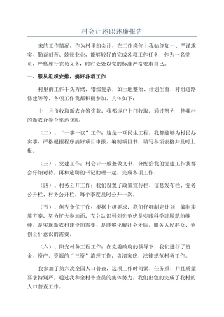 村会计述职述廉报告