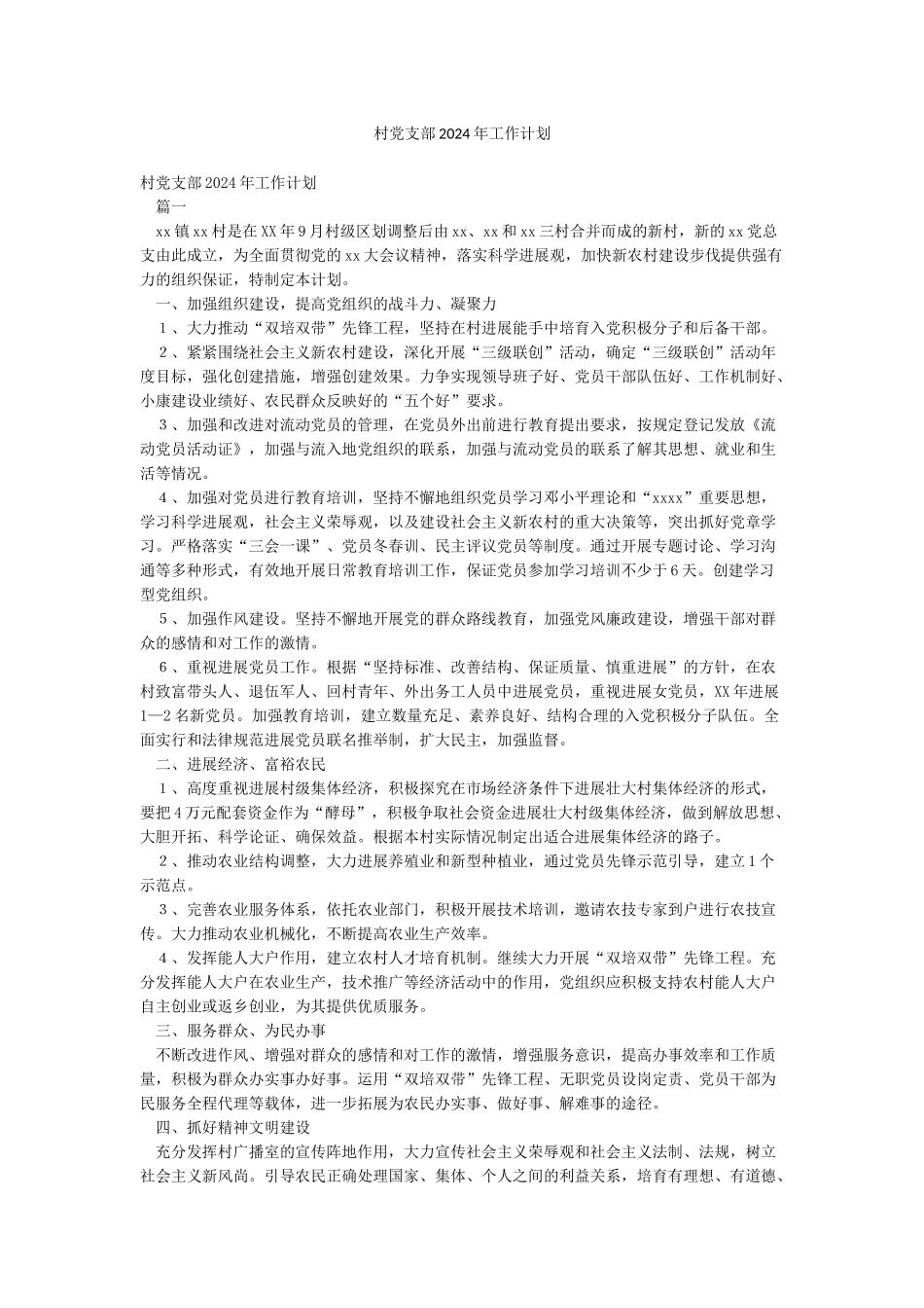 村党支部2024年工作计划_第1页