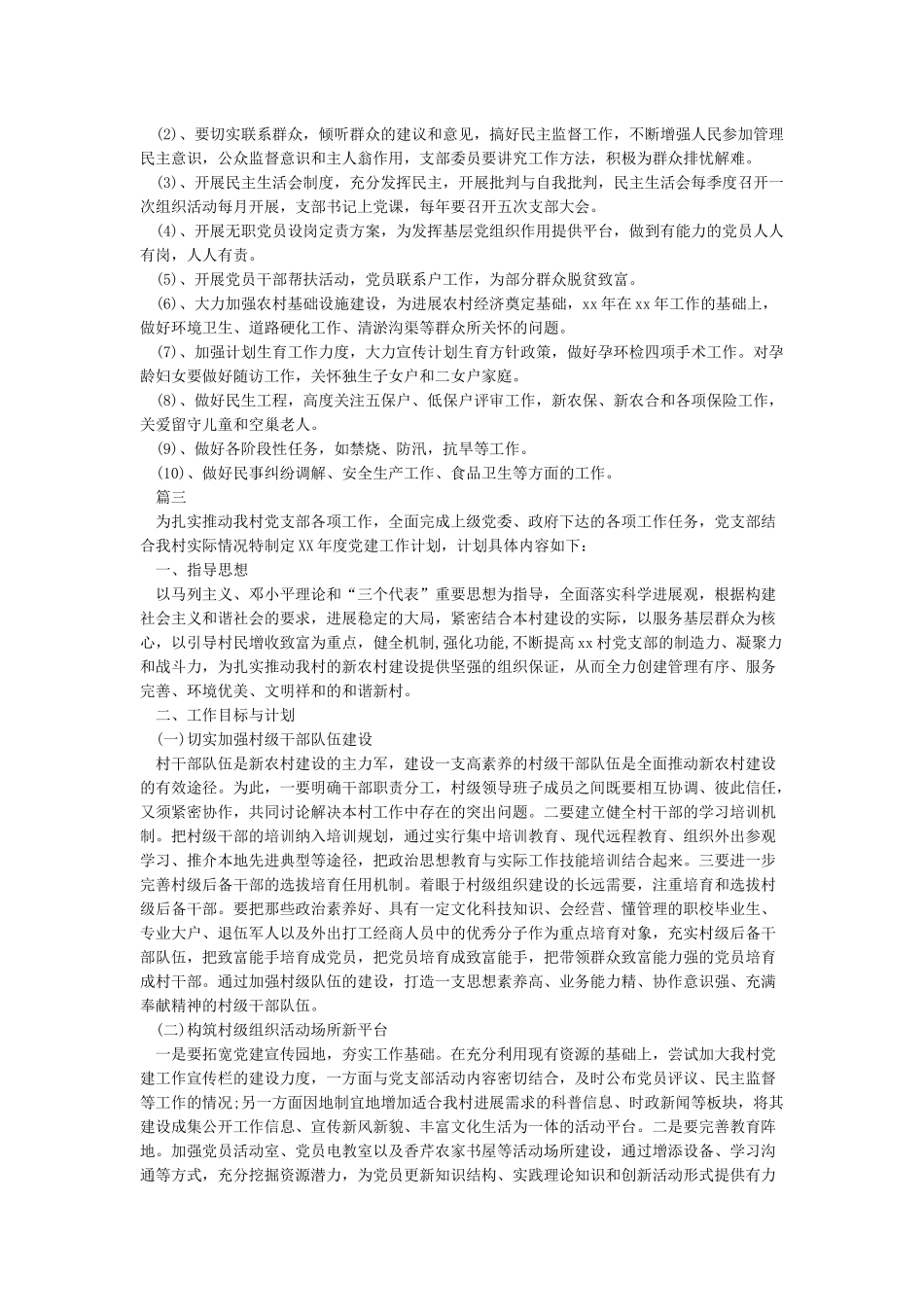 村党支部2024年工作计划_第3页