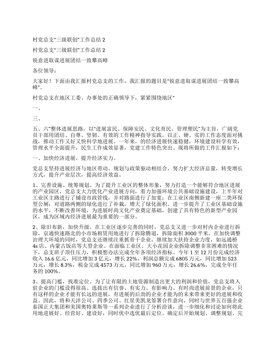 村党总支“三级联创工作总结2_第1页
