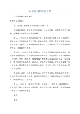 村会计述职报告5篇