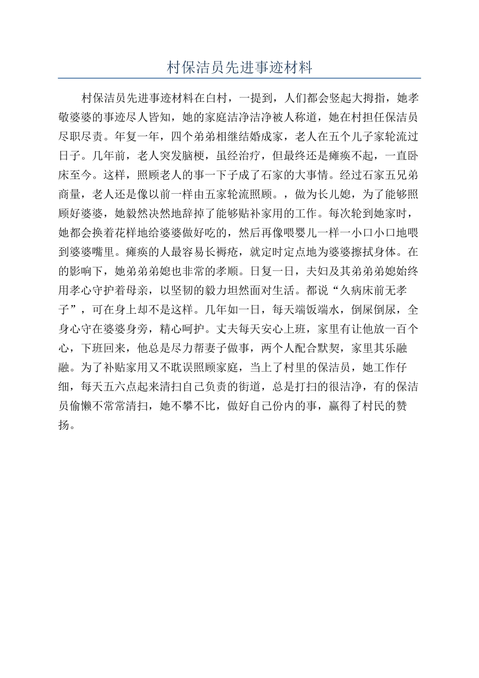 村保洁员先进事迹材料_第1页