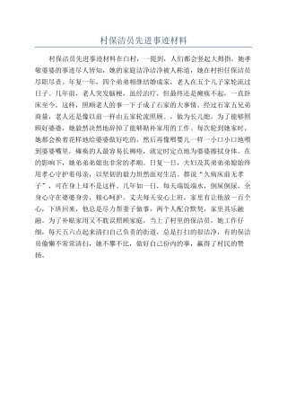 村保洁员先进事迹材料