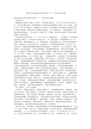 村党支部书记2024年建党99周年党员大会讲话稿