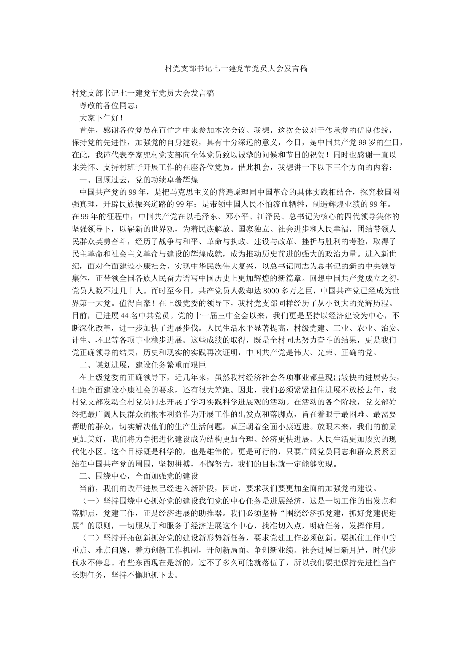 村党支部书记七一建党节党员大会发言稿_第1页