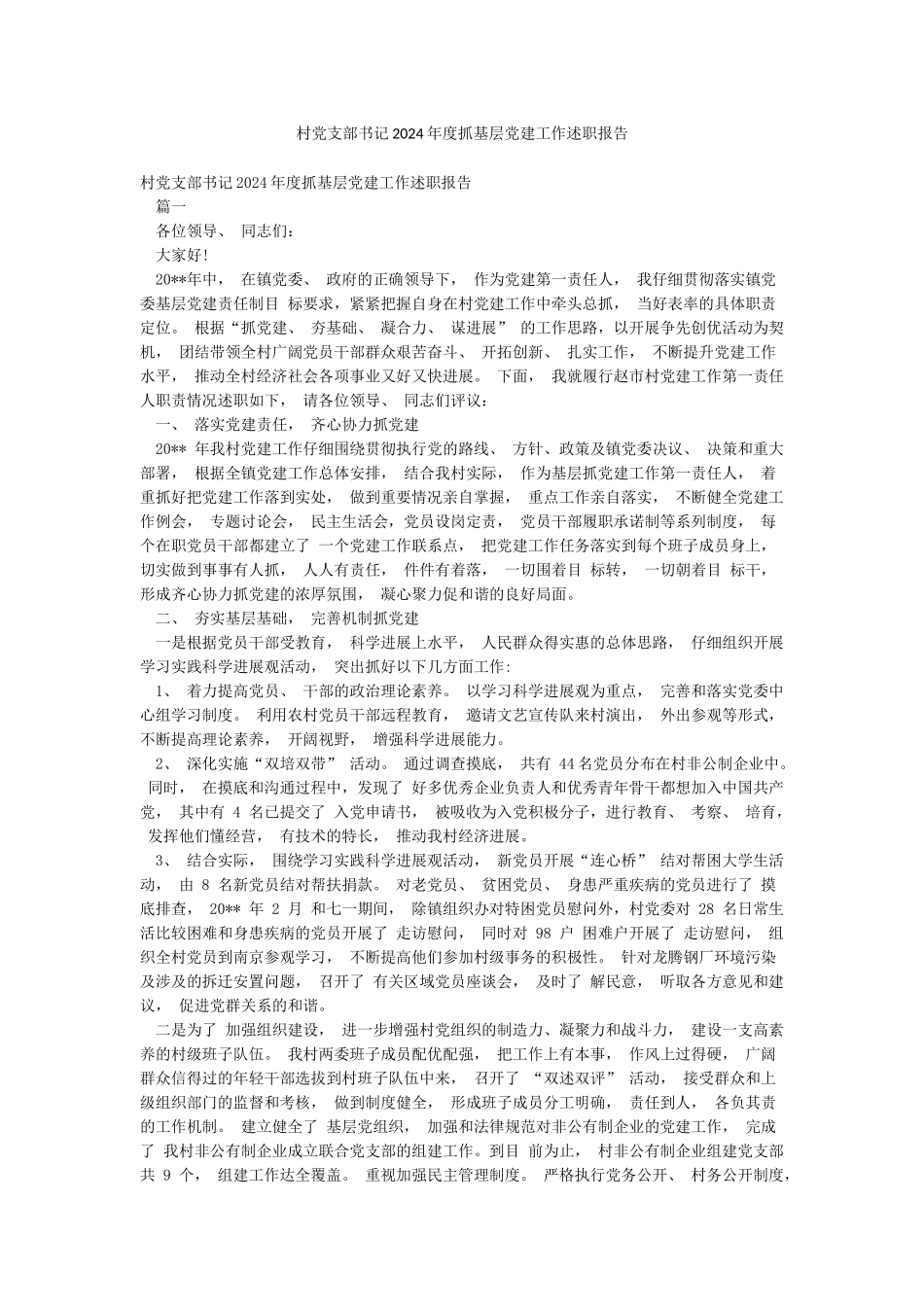 村党支部书记2024年度抓基层党建工作述职报告_第1页