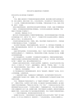 村党支部书记2024抓党建工作述职报告