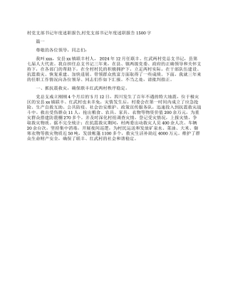 村党支部书记年度述职报告村党支部书记年度述职报告1500字