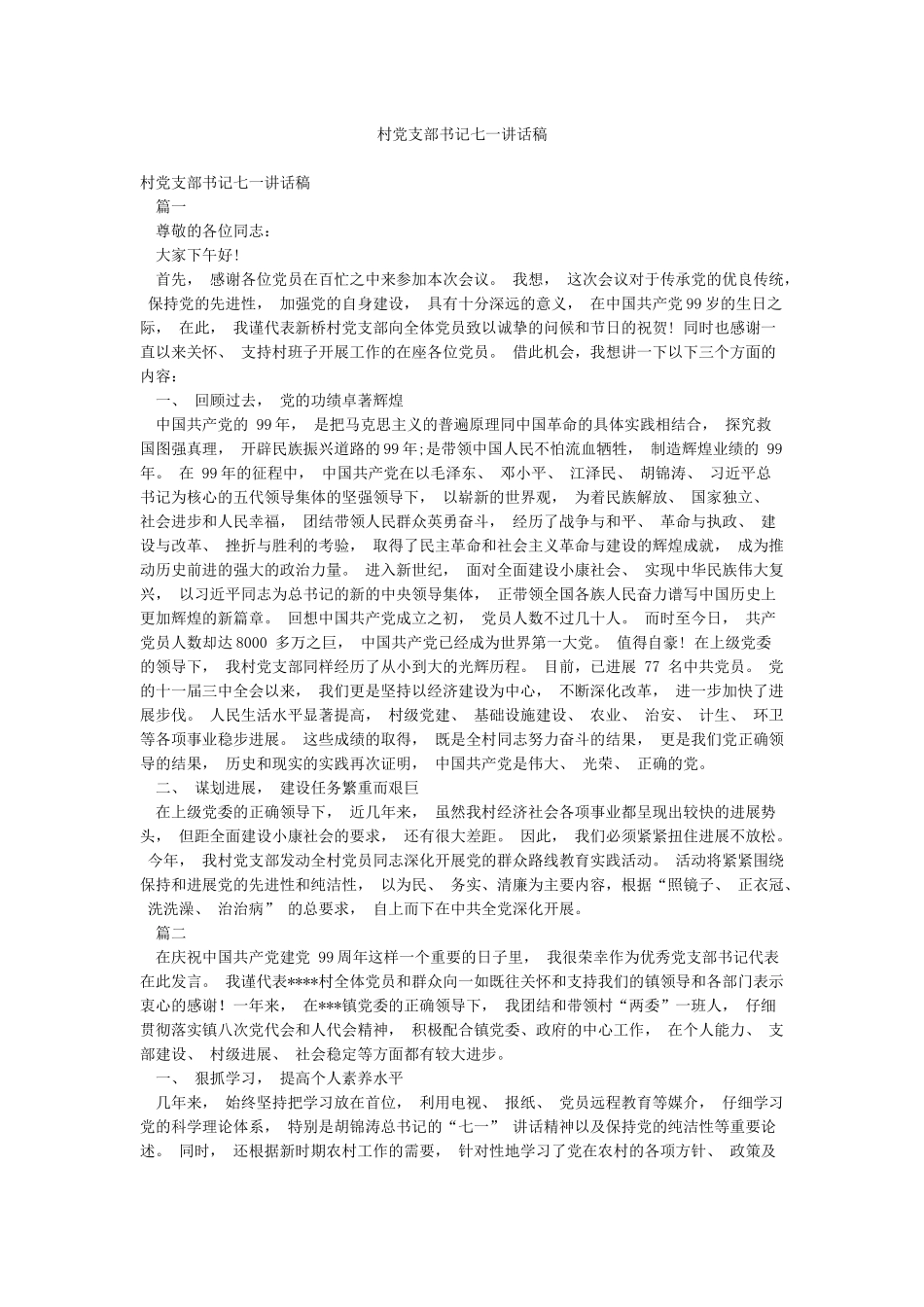 村党支部书记七一讲话稿_第1页