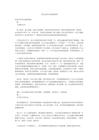 村党支部书记新春致辞