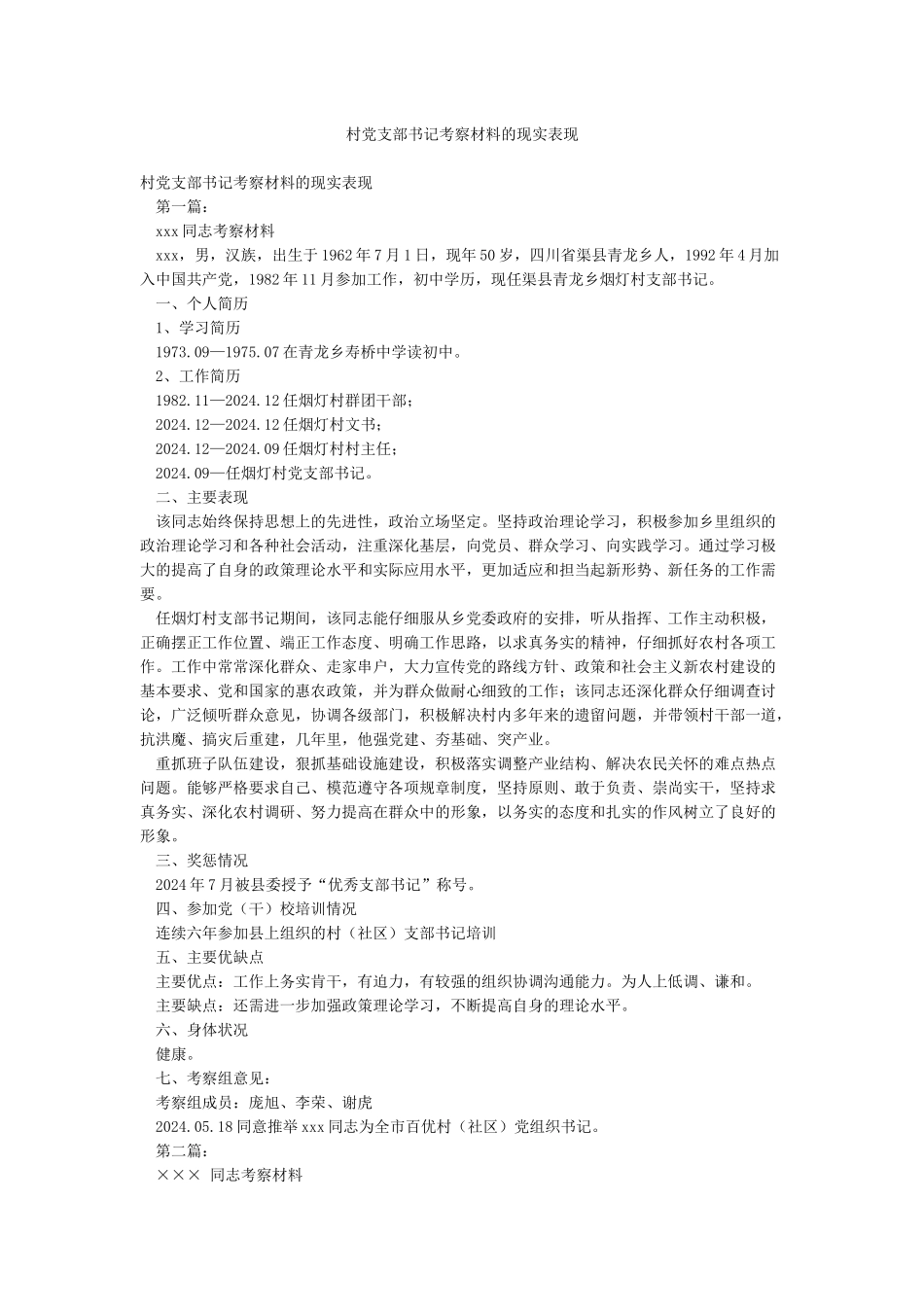 村党支部书记考察材料的现实表现_第1页