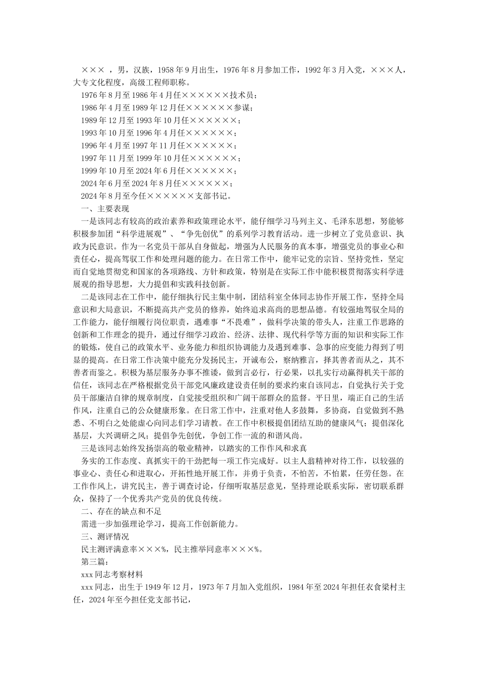 村党支部书记考察材料的现实表现_第2页