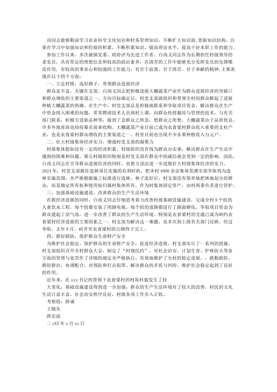 村党支部书记考察材料的现实表现_第3页