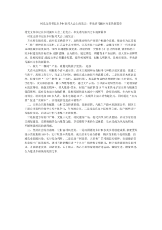 村党支部书记在乡村振兴大会上的发言率先谱写振兴方东的新篇章