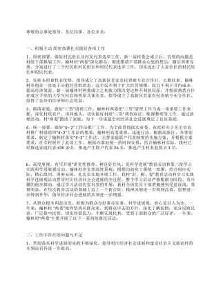 村党支部书记工作述职报告