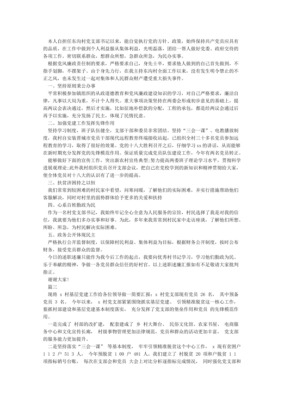 村党支部书记年度述职述廉报告范文与村党支部抓党建工作述职报告汇编_第2页