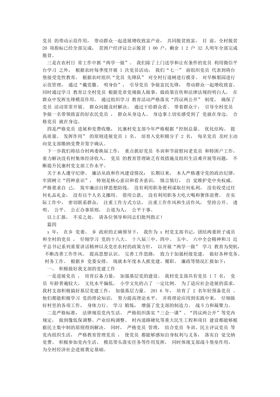 村党支部书记年度述职述廉报告范文与村党支部抓党建工作述职报告汇编_第3页