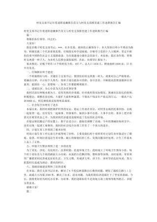 村党支部书记年度述职述廉报告范文与村党支部抓党建工作述职报告汇编